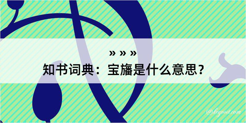 知书词典：宝旛是什么意思？