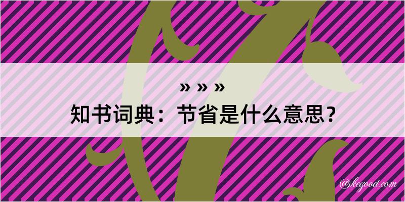 知书词典：节省是什么意思？