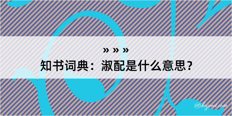 知书词典：淑配是什么意思？