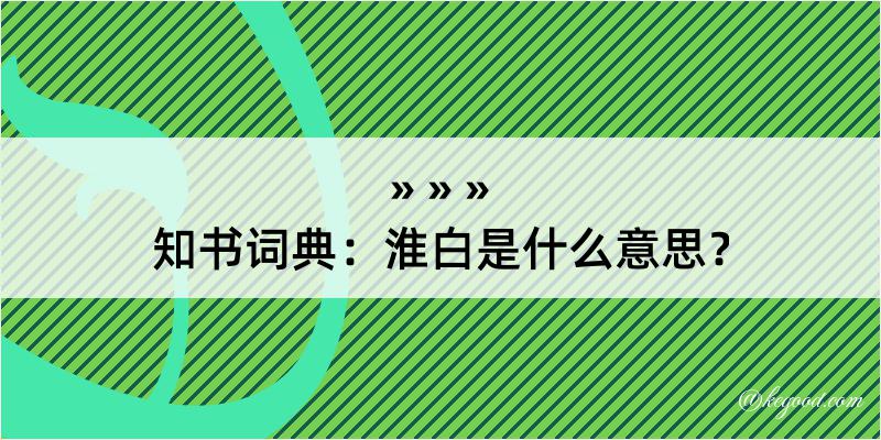 知书词典：淮白是什么意思？