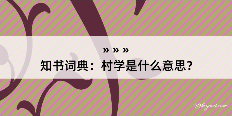 知书词典：村学是什么意思？