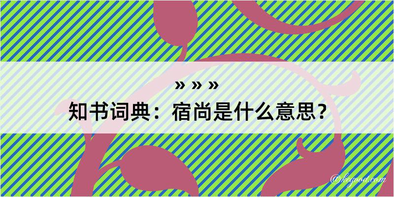 知书词典：宿尚是什么意思？