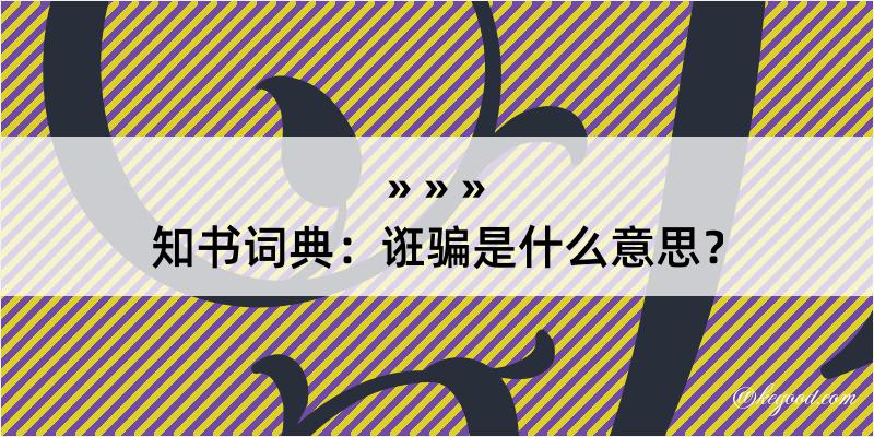 知书词典：诳骗是什么意思？