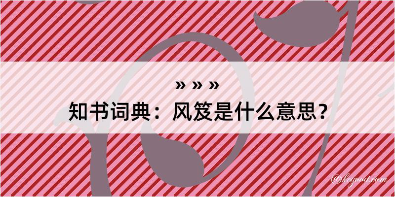 知书词典：风笈是什么意思？