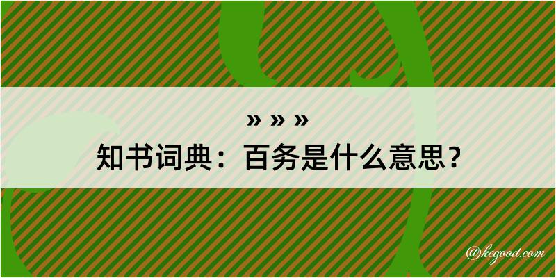 知书词典：百务是什么意思？