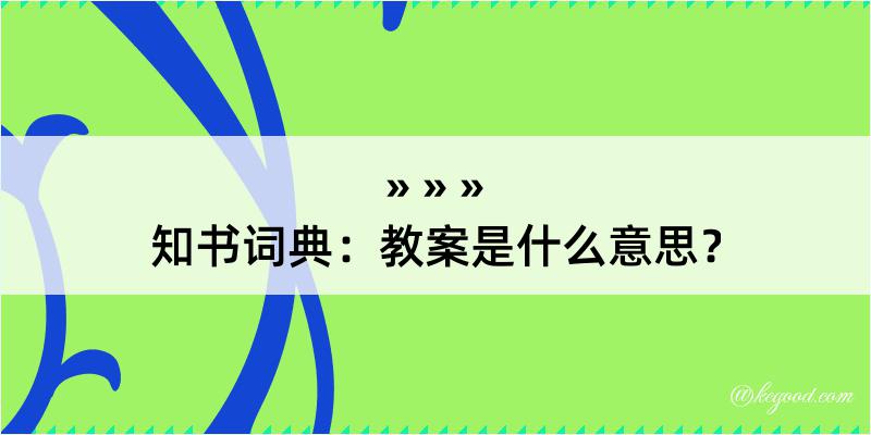 知书词典：教案是什么意思？