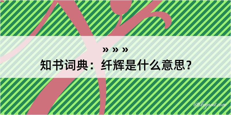 知书词典：纤辉是什么意思？