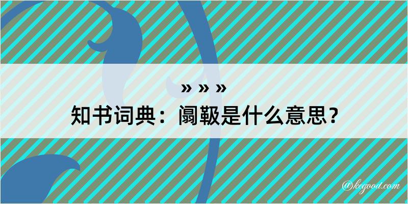 知书词典：阘靸是什么意思？