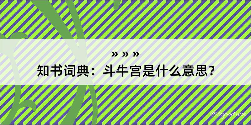 知书词典：斗牛宫是什么意思？