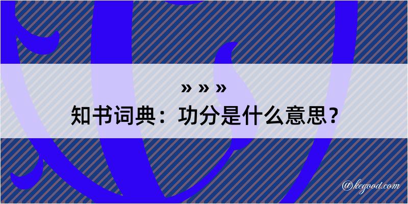 知书词典：功分是什么意思？