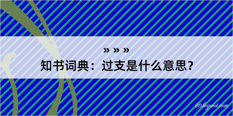 知书词典：过支是什么意思？