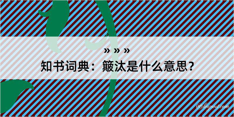 知书词典：簸汰是什么意思？