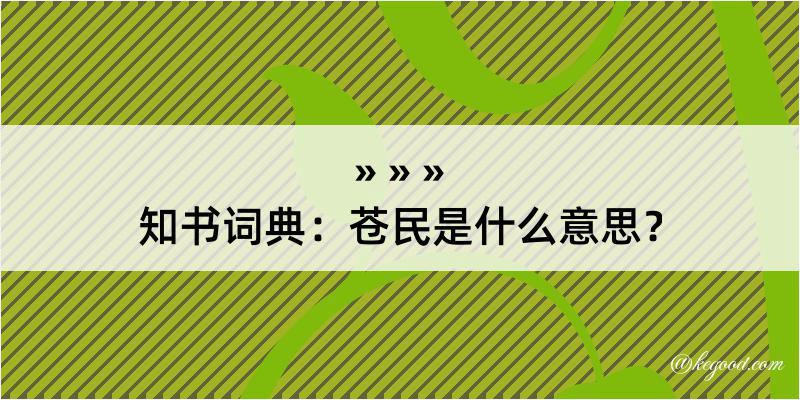 知书词典：苍民是什么意思？