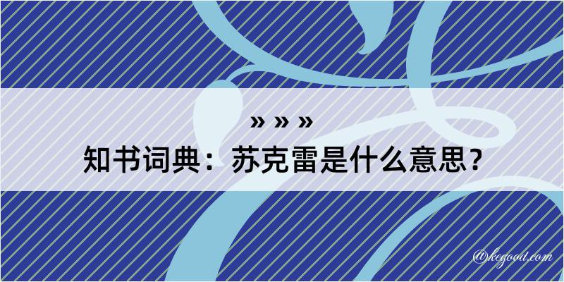 知书词典：苏克雷是什么意思？