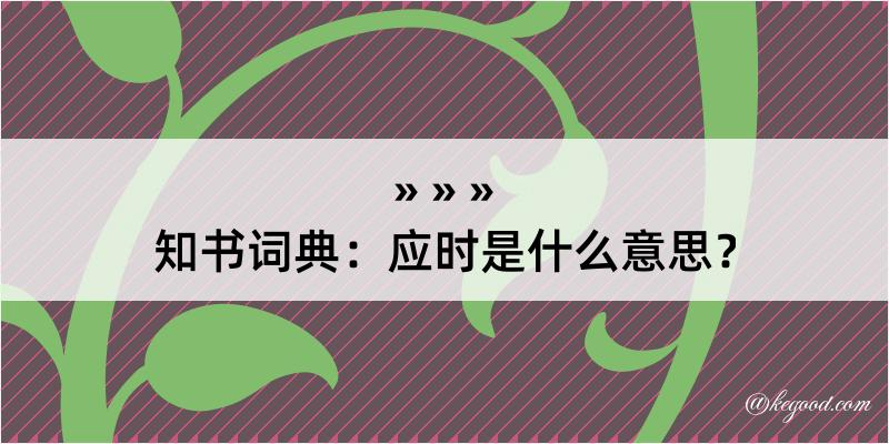 知书词典：应时是什么意思？