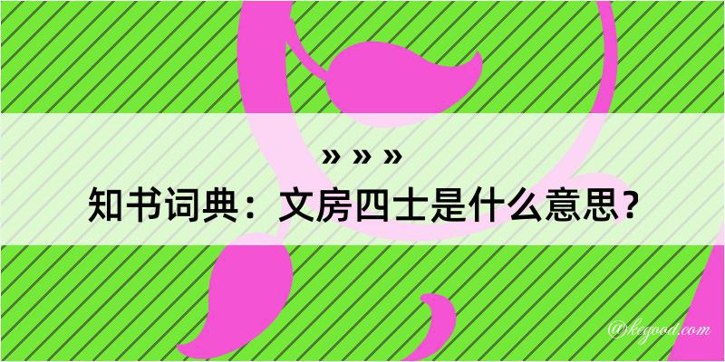 知书词典：文房四士是什么意思？