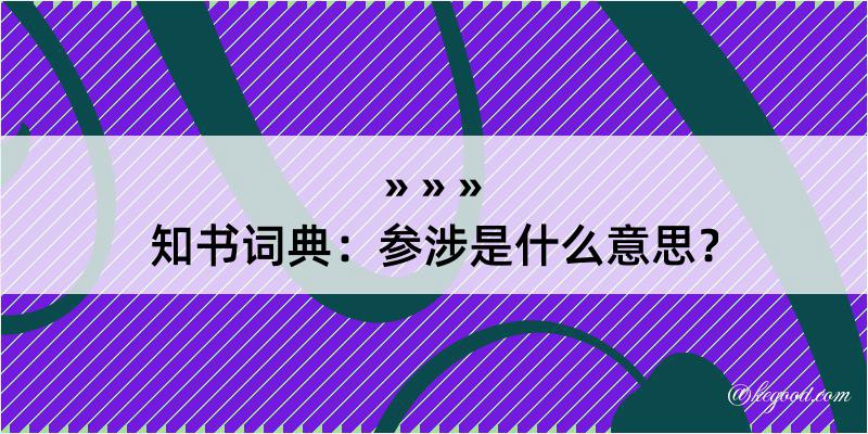 知书词典：参涉是什么意思？