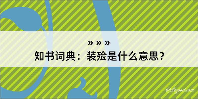 知书词典：装殓是什么意思？