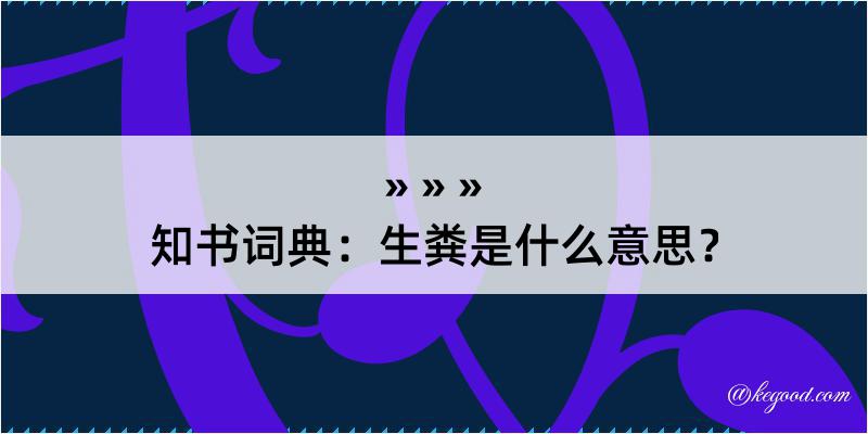 知书词典：生粪是什么意思？