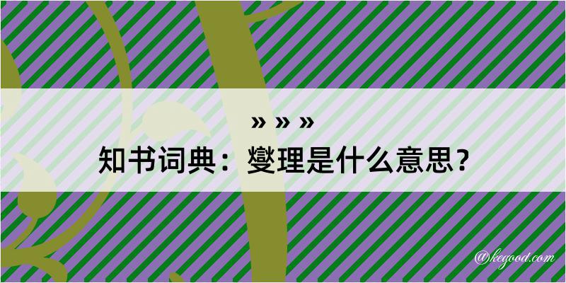 知书词典：燮理是什么意思？