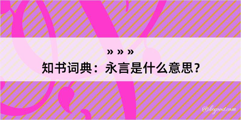 知书词典：永言是什么意思？