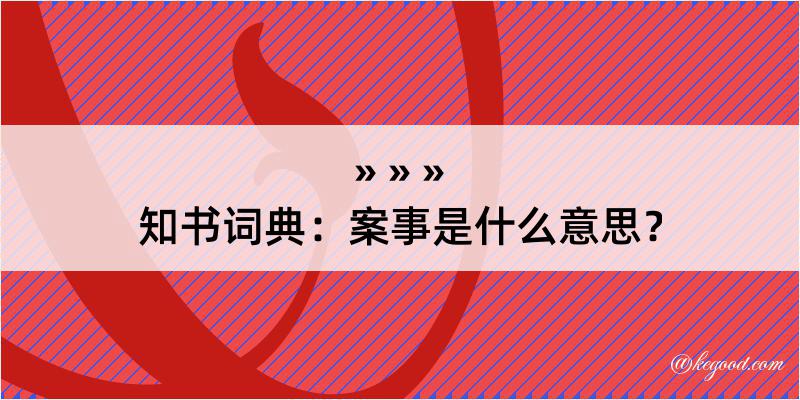 知书词典：案事是什么意思？