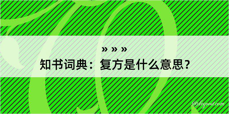 知书词典：复方是什么意思？