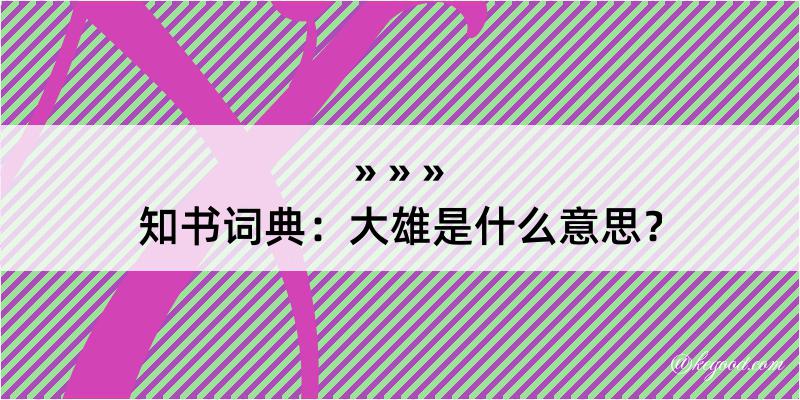 知书词典：大雄是什么意思？