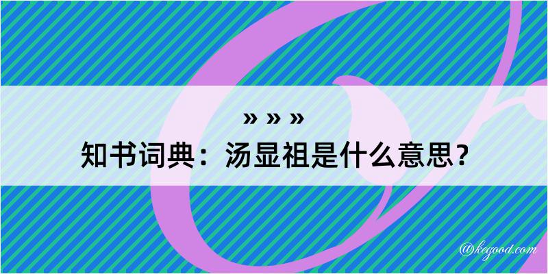 知书词典：汤显祖是什么意思？