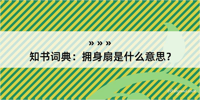 知书词典：拥身扇是什么意思？