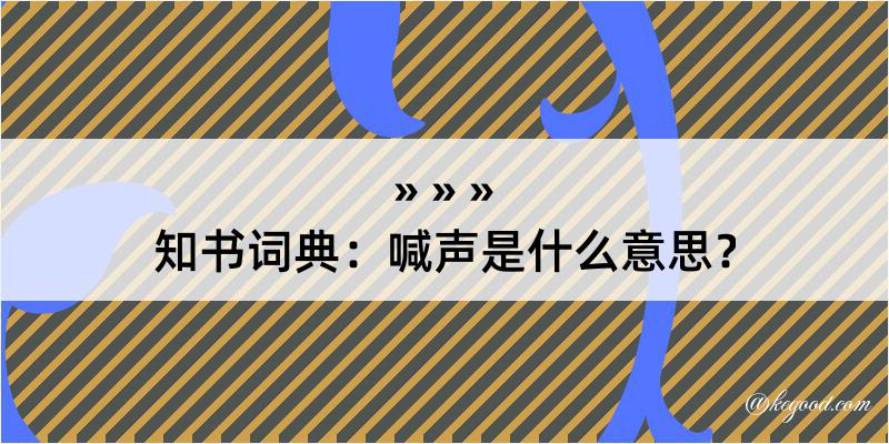 知书词典：喊声是什么意思？