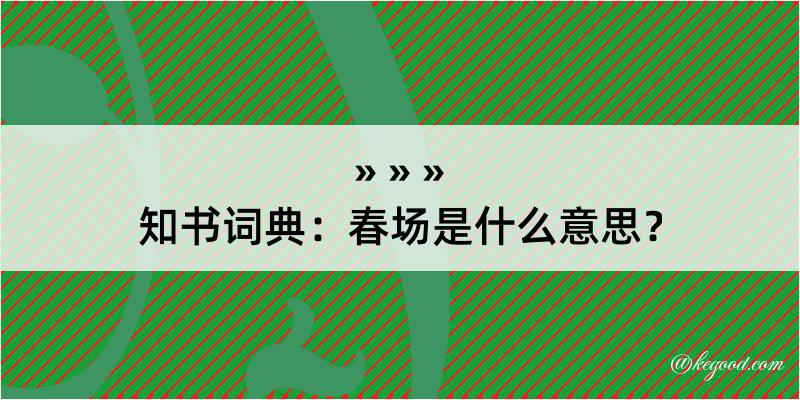 知书词典：春场是什么意思？