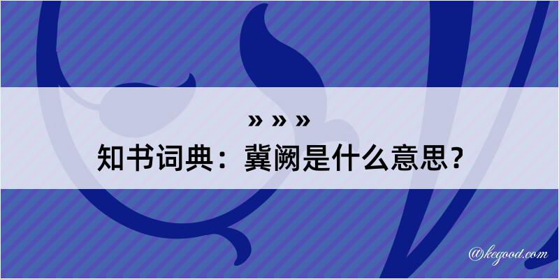 知书词典：冀阙是什么意思？