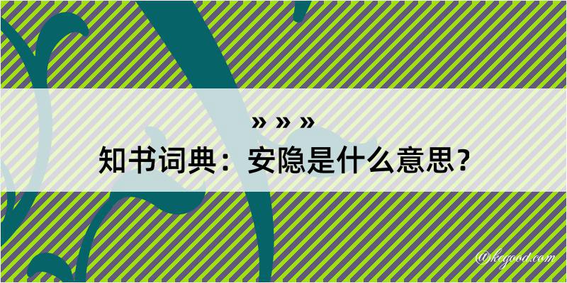 知书词典：安隐是什么意思？