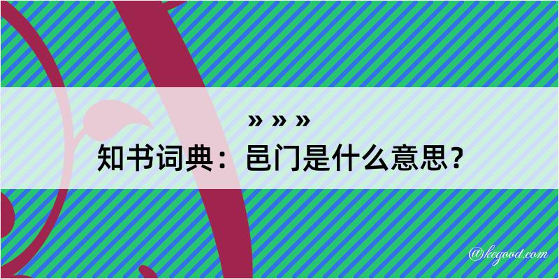 知书词典：邑门是什么意思？