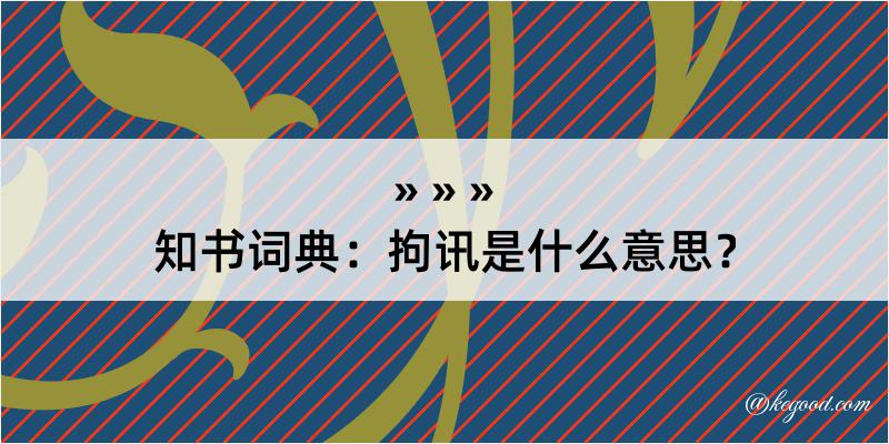 知书词典：拘讯是什么意思？