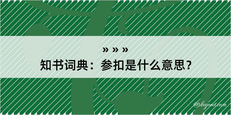 知书词典：参扣是什么意思？