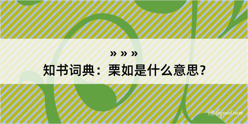 知书词典：栗如是什么意思？