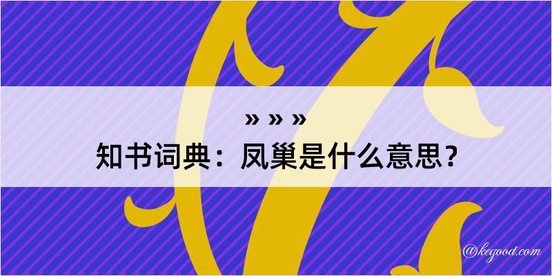 知书词典：凤巢是什么意思？