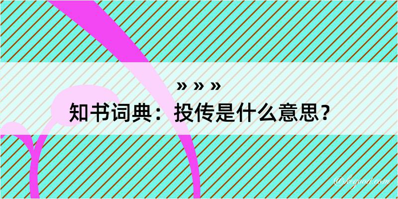 知书词典：投传是什么意思？