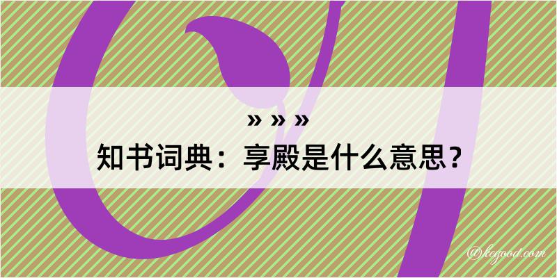 知书词典：享殿是什么意思？