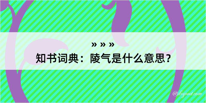 知书词典：陵气是什么意思？