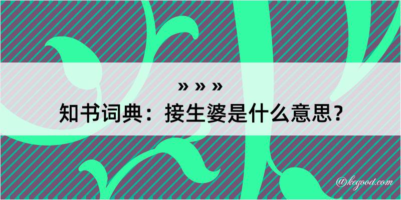 知书词典：接生婆是什么意思？