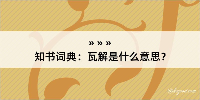 知书词典：瓦解是什么意思？