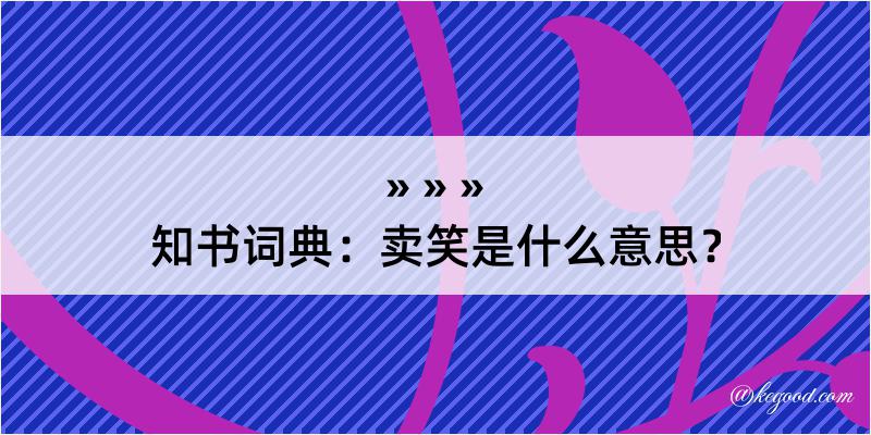 知书词典：卖笑是什么意思？