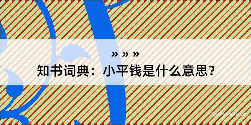 知书词典：小平钱是什么意思？