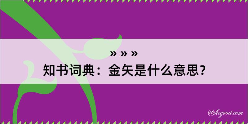 知书词典：金矢是什么意思？