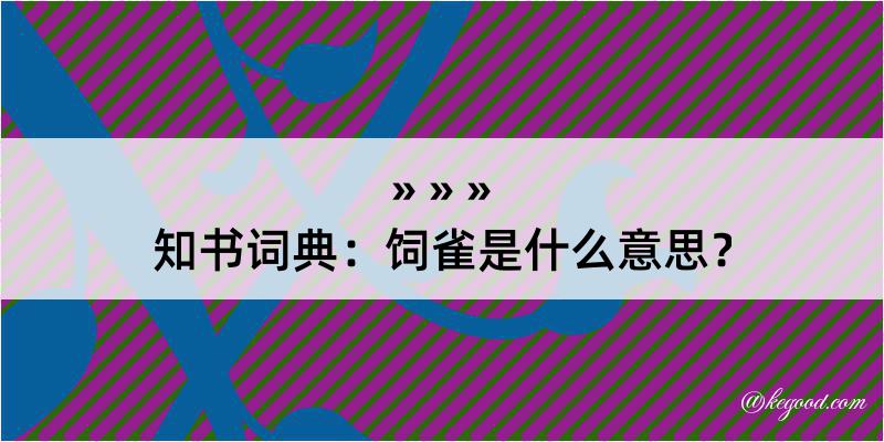 知书词典：饲雀是什么意思？