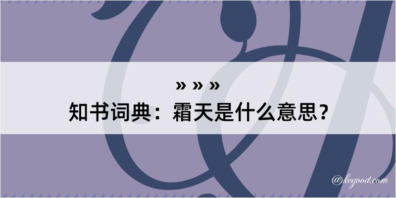 知书词典：霜天是什么意思？