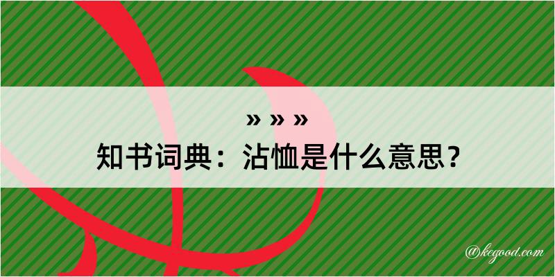 知书词典：沾恤是什么意思？